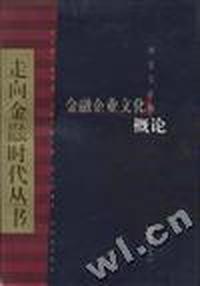 金融企业文化概论