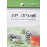 组织学与胚胎学实验教程