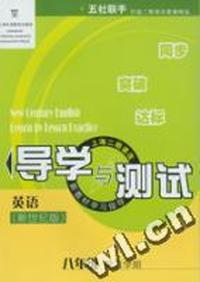 英语(新世纪版)导学与测试(八年级第二学期)