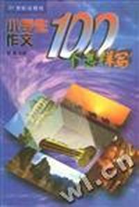 小学生作文100个怎样写