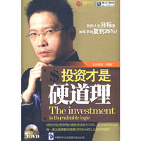 投资才是硬道理(5DVD)