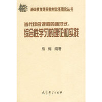 综合性学习的理论和实践