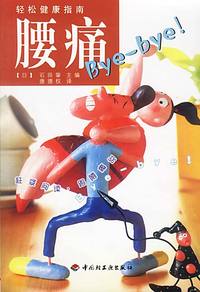 轻松健康指南：腰痛bye-bye！