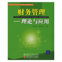 财务管理 理论与应用
