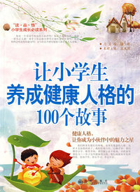 让小学生养成健康人格的100个故事－健康人格，让你成为小伙伴中的魅力之星
