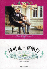欧叶妮·葛朗台