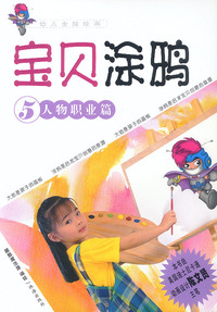 宝贝涂鸦5--人物职业篇