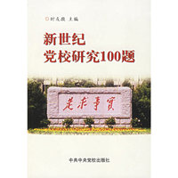 新世纪党校研究100题