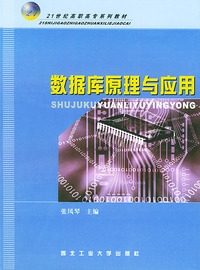 数据库原理与应用