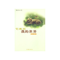它来过我的世界:养狗日记