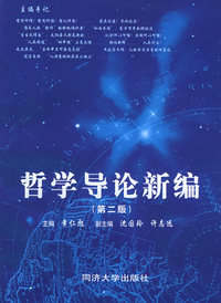 哲学导论新编