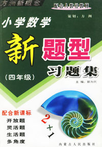 小学数学新题型习题集：四年级