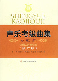 声乐考级曲集（民族卷）（修订版）