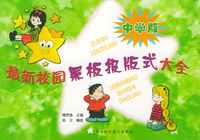 最新校园黑板报版式大全：中学版