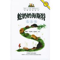 绿柳池的故事----蛇奶奶海斯特及其他