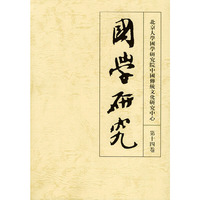 国学研究：第十四卷