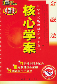 金融法：核心学案（附金融法自学考试新教材命题预测试卷）——自学考试新教材.法律专业（一）（最新版）