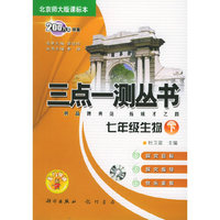 七年级生物（下）（北京师大版课标本）（最新修订）——三点一测丛书