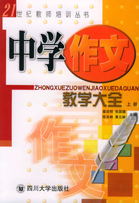 中学作文教学大全（上册）——21世纪教师培训丛书