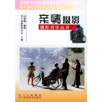 亲情摄影——摄影导学丛书