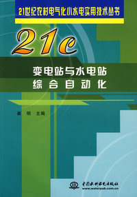变电站与水电站综合自动化——21世纪农村电气化小水电实用技术丛书