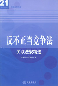 反不正当竞争法——21世纪法律教育法规丛书