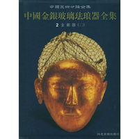 中国金银玻璃珐琅器全集2——金银器（二）