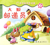 大狼邮递员（注音版）——多功能识字故事
