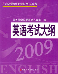 英语考试大纲(第二版)