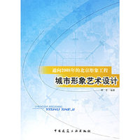 通向2008年的北京形象工程/城市形象艺术设计