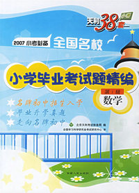 2007小考必备全国名校小学毕业考试题精编第1辑:数学