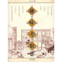 趣味考据（叁）
