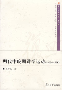 明代中晚期讲学运动（1522-1626）