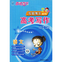 百试百乐专题考王.语文高考写作（高中版）