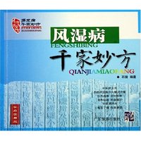 风湿病千家妙方(家庭实用版)/常见病千家妙方(多发病千家妙方)