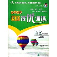 语文(初3上人教版)/步步为赢同步提优训练