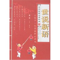 中华传世名著经典-世说新语