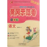 黄冈示范卷-五年级语文上(语文S)(改进版)