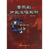 音乐剧声乐演唱教材