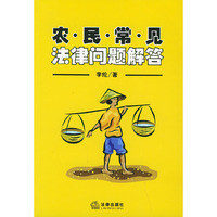 农民常见法律问题解答