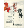 别喊我老外(Don't Call Me Laowai)