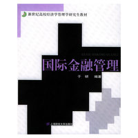 国际金融管理