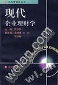 现代企业理财学