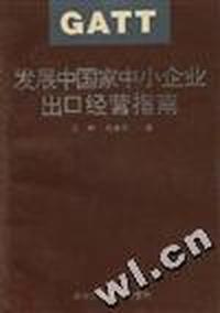 发展中国家中小企业出口经营指南