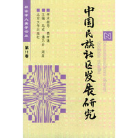 中国民族社区发展研究