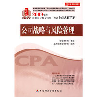 财经版2009年注册会计师考试应试指导(新考生用书)：公司战略与风险管理