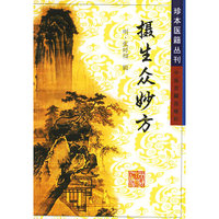 摄生众妙方——珍本医籍丛刊
