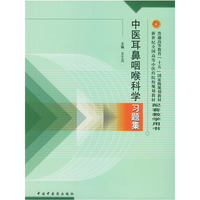 中医耳鼻咽喉科学习题集