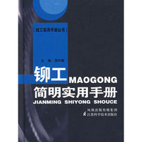 铆工简明实用手册