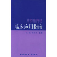 抗肿瘤药物临床应用指南